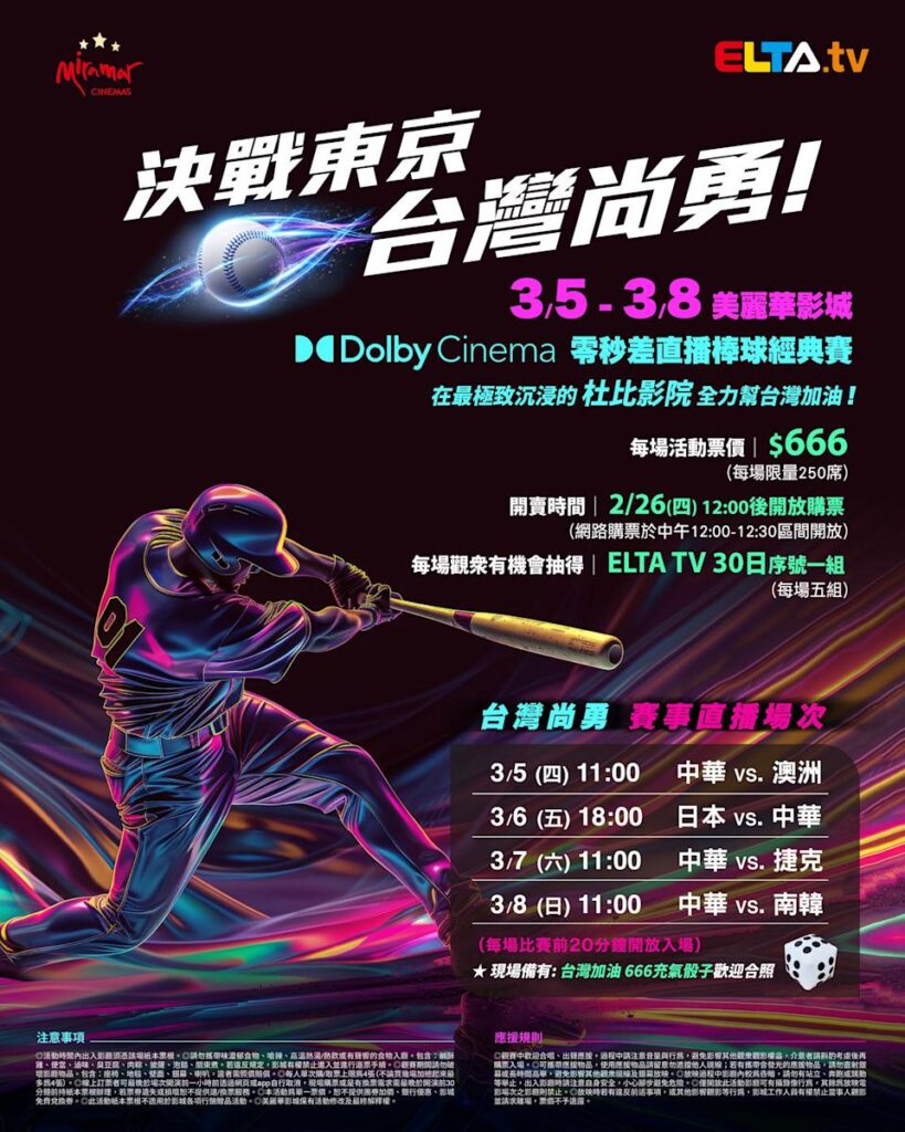 2026 WBC 经典赛美丽华影城杜比影厅零时差直播宣传海报，完整收录中华队东京 4 场预赛赛程、666 元门票票价、限量 250 席与 2 月 26 日开卖等售票资讯。